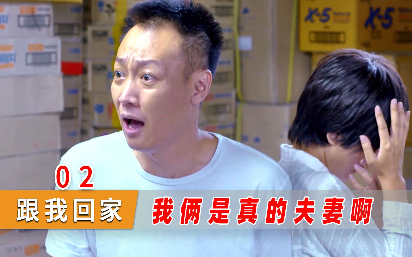 老夫老妻办事时被抓，老爸拿结婚证来保释他们，这段太逗了！