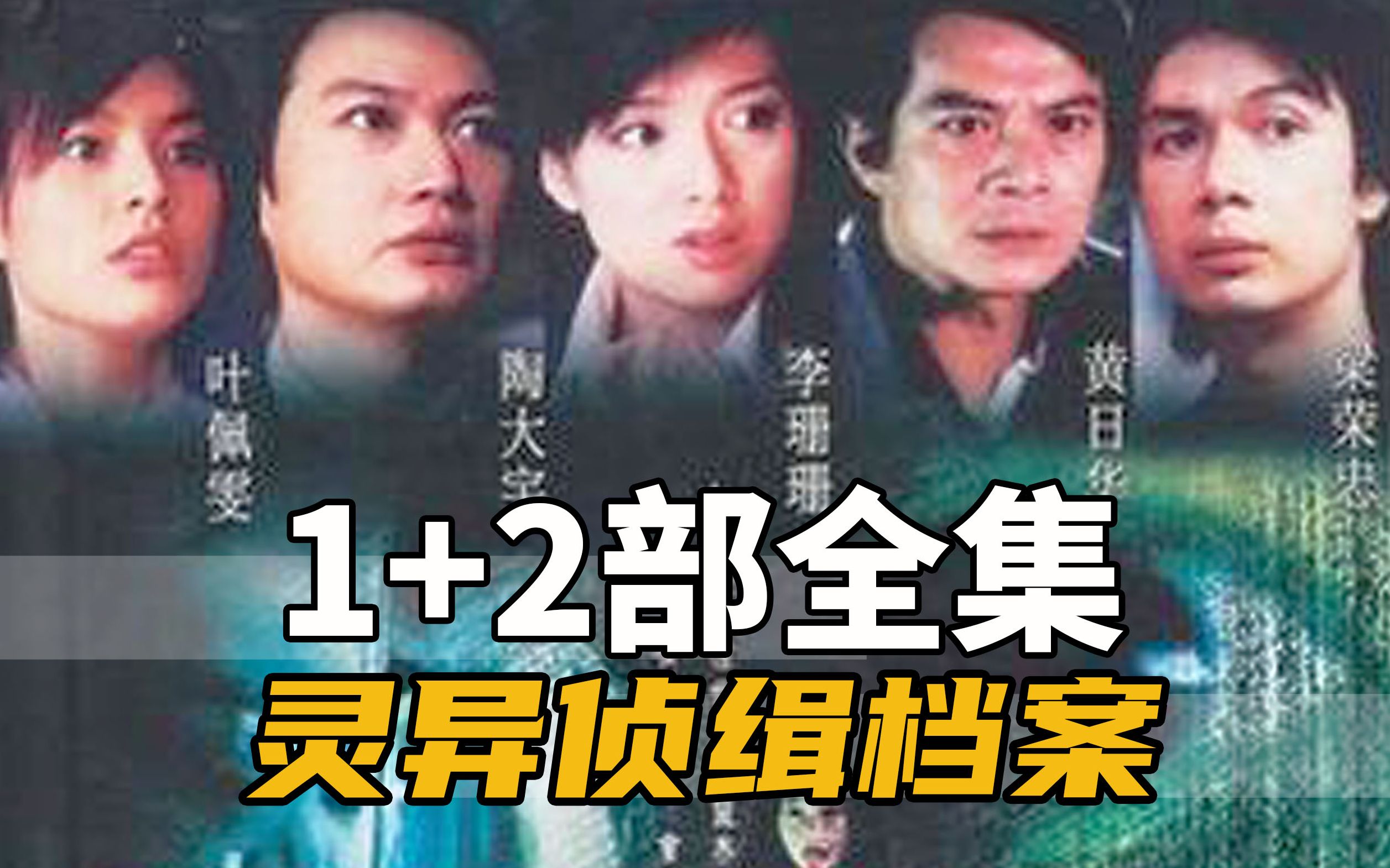 【合集】恐怖老港剧《灵异侦缉档案》第一部+第二部全集解说！