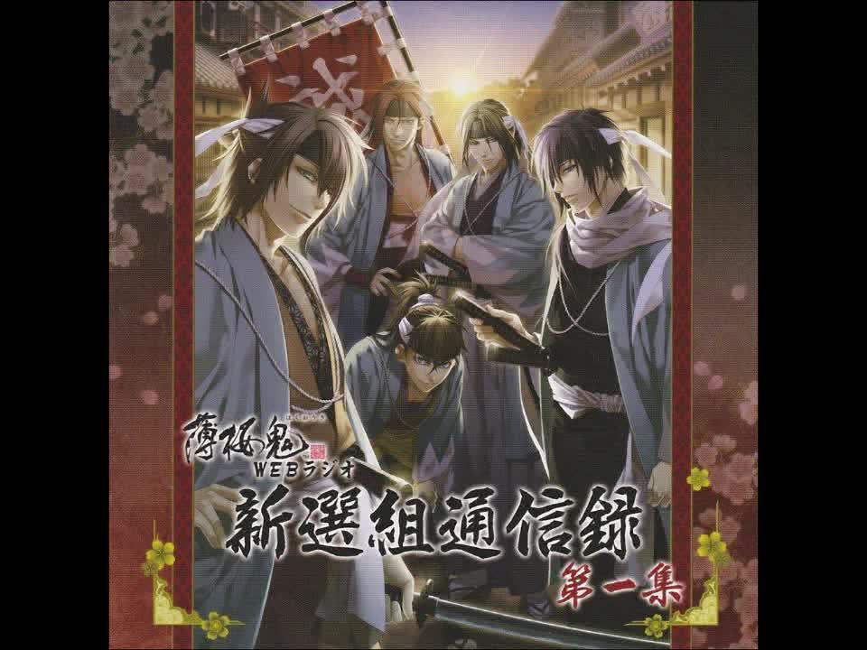 【熟肉】薄樱鬼 ラジオドラマ 土方日和 Drama