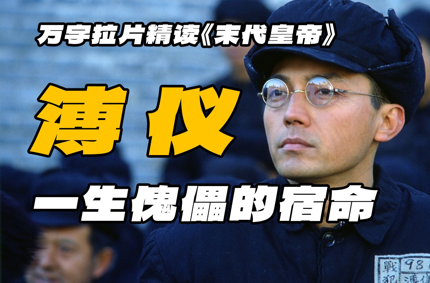14000字视听＋历史解析，拉片精读《末代皇帝》，溥仪的人生，就是中国近代史的缩影！