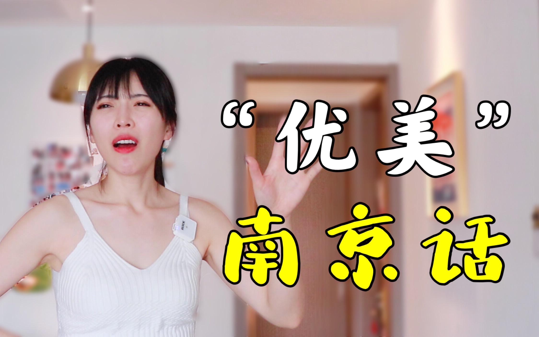 女人，千万不要讲南京话