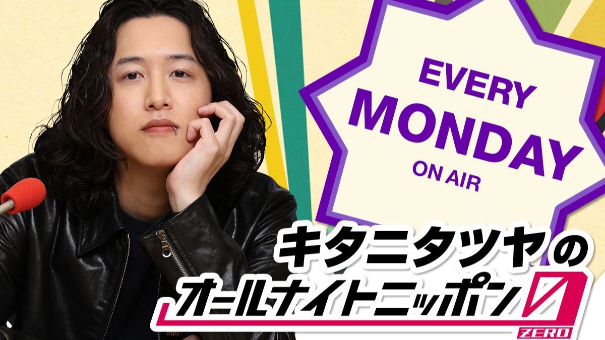 【全熟】キタニタツヤ和suis(ヨルシカ)的「All Night  Nippon 0 #5」25.04.28