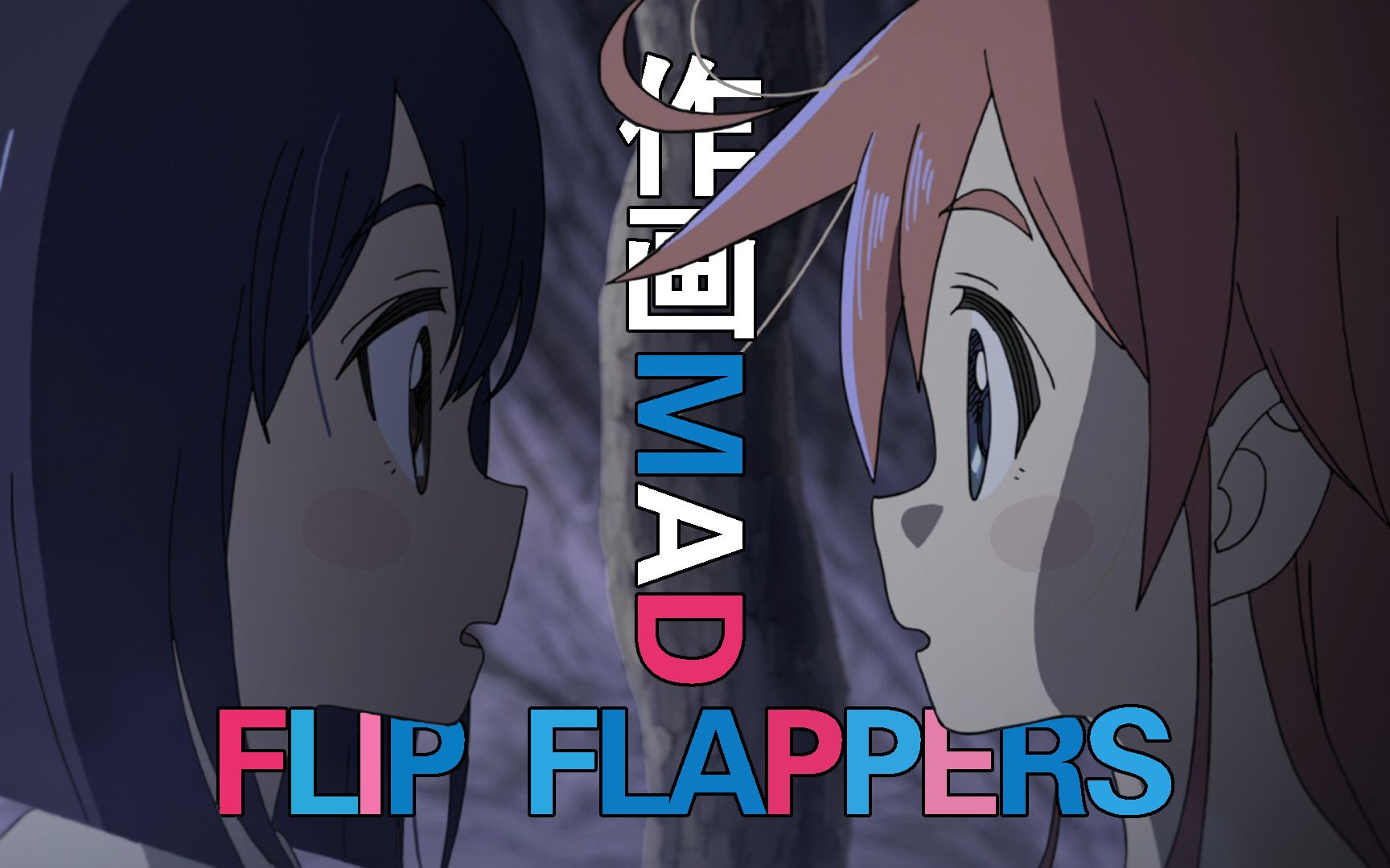 【作画MAD】新世纪的古典童话—Flip Flappers 轻拍翻转小魔女作画集辑