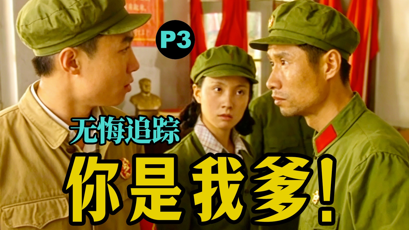 剧TOP：不革命就滚蛋！难以复制的国民史诗《无悔追踪》P3