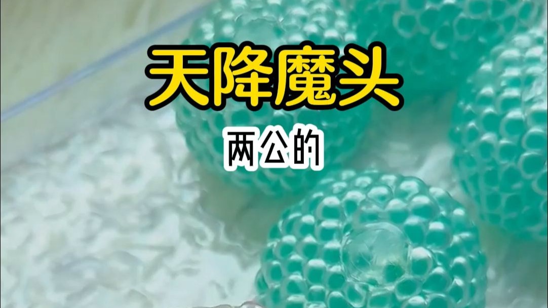 《天降魔头》灭世魔头天降我家，将我牢牢锁住“道友，可愿做我炉鼎？”