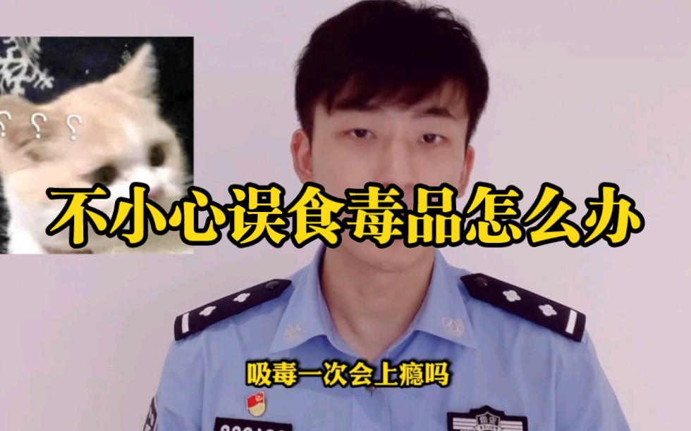 不小心误食毒品怎么办？误吸一次会上瘾吗？