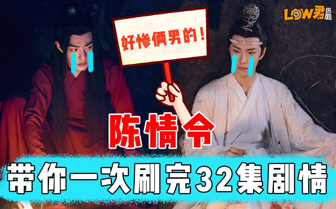 【low君】爆肝解说《陈情令》：十分钟带你刷完32集！