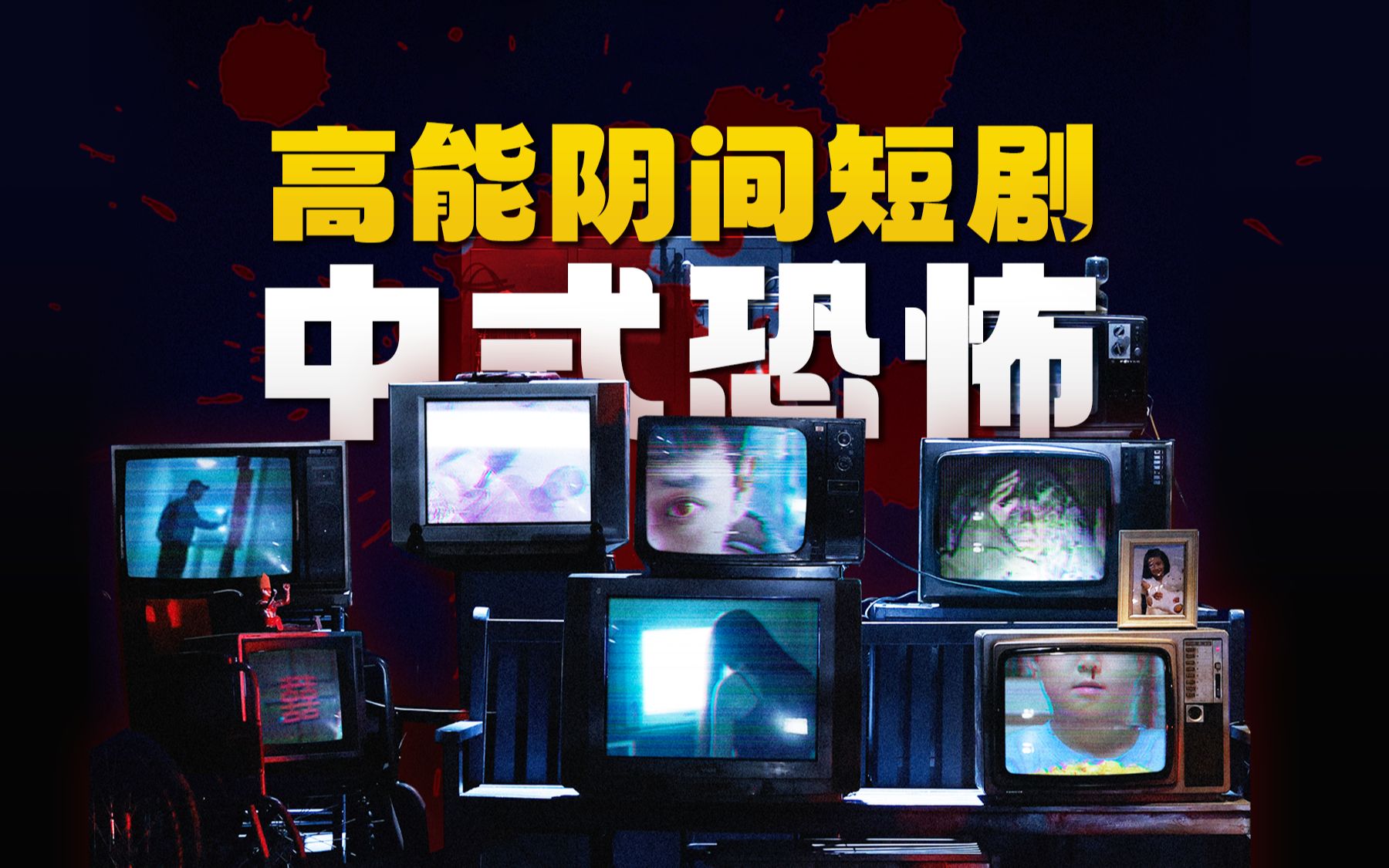 论脑洞我只服这部剧！沉浸式感受中式恐怖，伪纪录片风格短剧《不思异：怪谈》