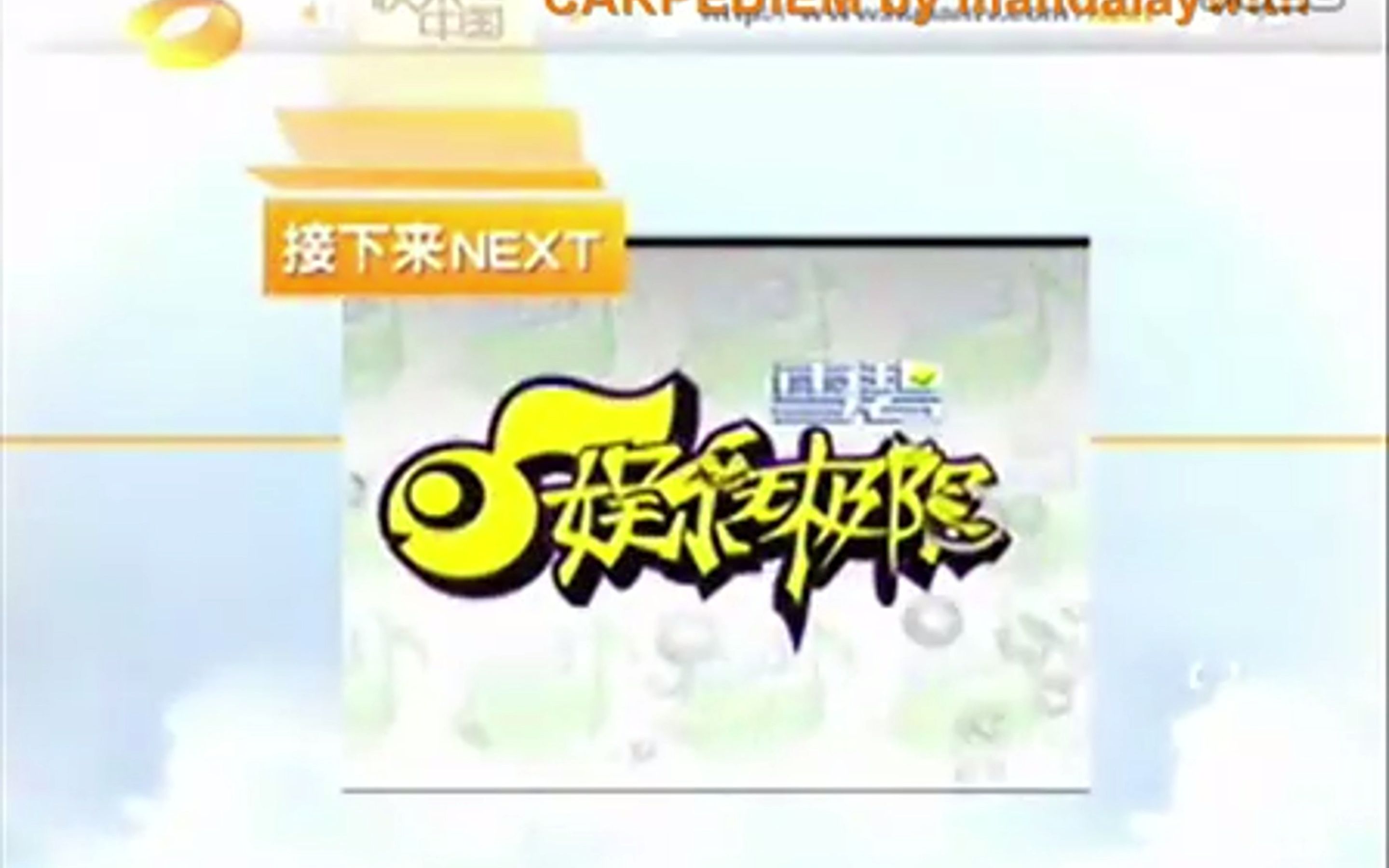 【放送文化】湖南卫视20091012节目预告