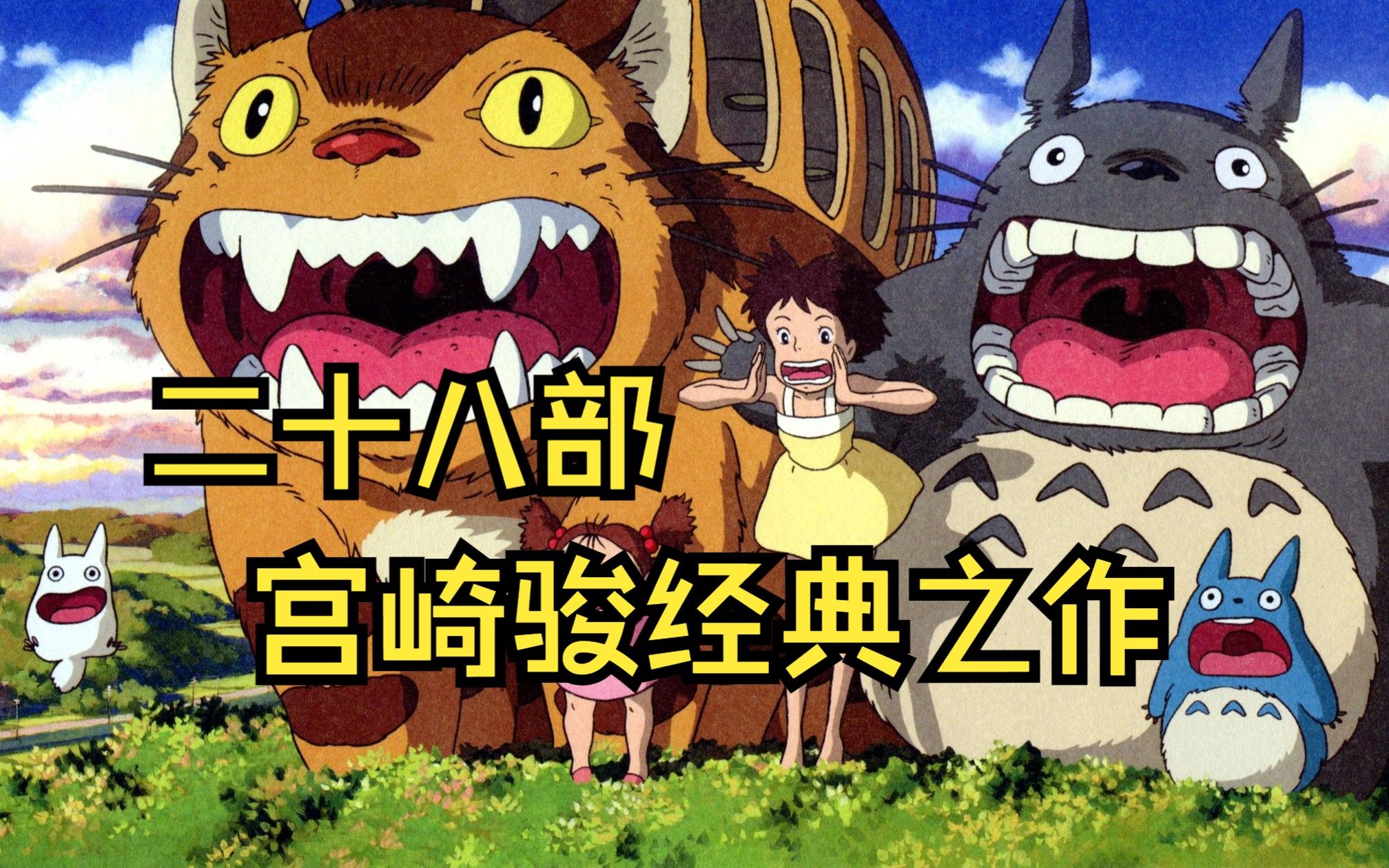 二十八部宫崎骏经典动漫，你看过几部？无论活成什么样子都有人说三道四，但这个世界我们都只来一次。吃想吃的饭、见想见的人，看喜欢的风景、做自己喜欢的事
