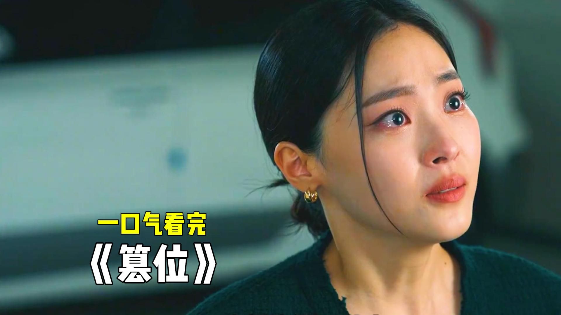 一口气看完权谋韩剧《篡位》完整版！