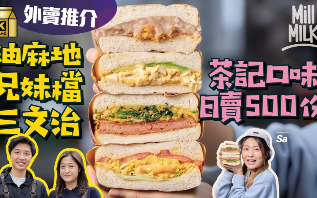 【HK美食故事】油麻地兄妹檔三文治外賣店 18款口味即叫即做日賣500份 攝影師哥哥為開店 從新加坡回流做茶餐廳夥計