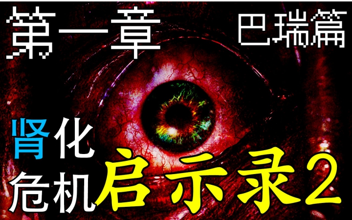 生！化！肾！大片级实况【生化危机:启示录2】第一章【巴瑞篇】档案英/俄配音