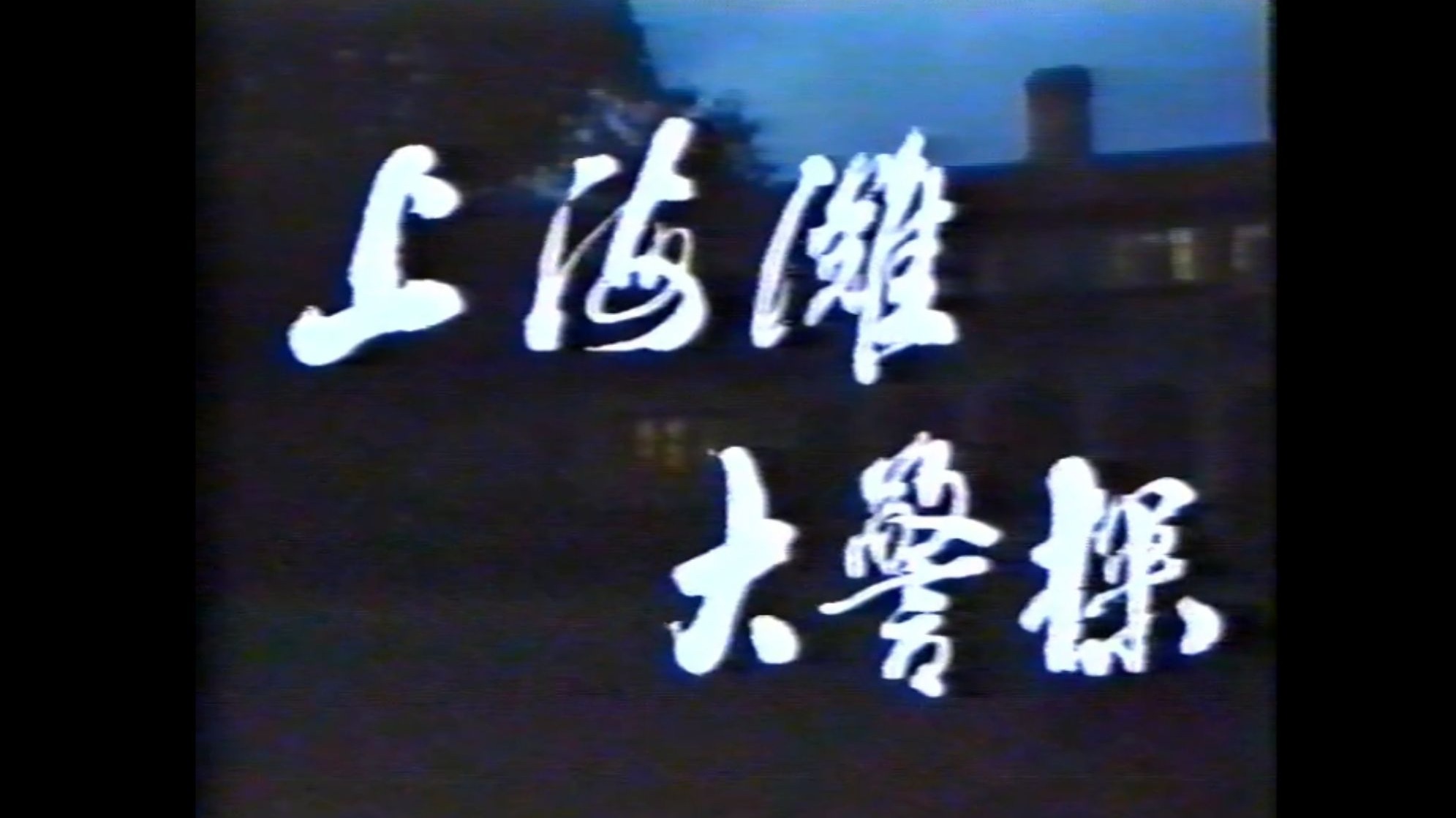 上海滩大警探