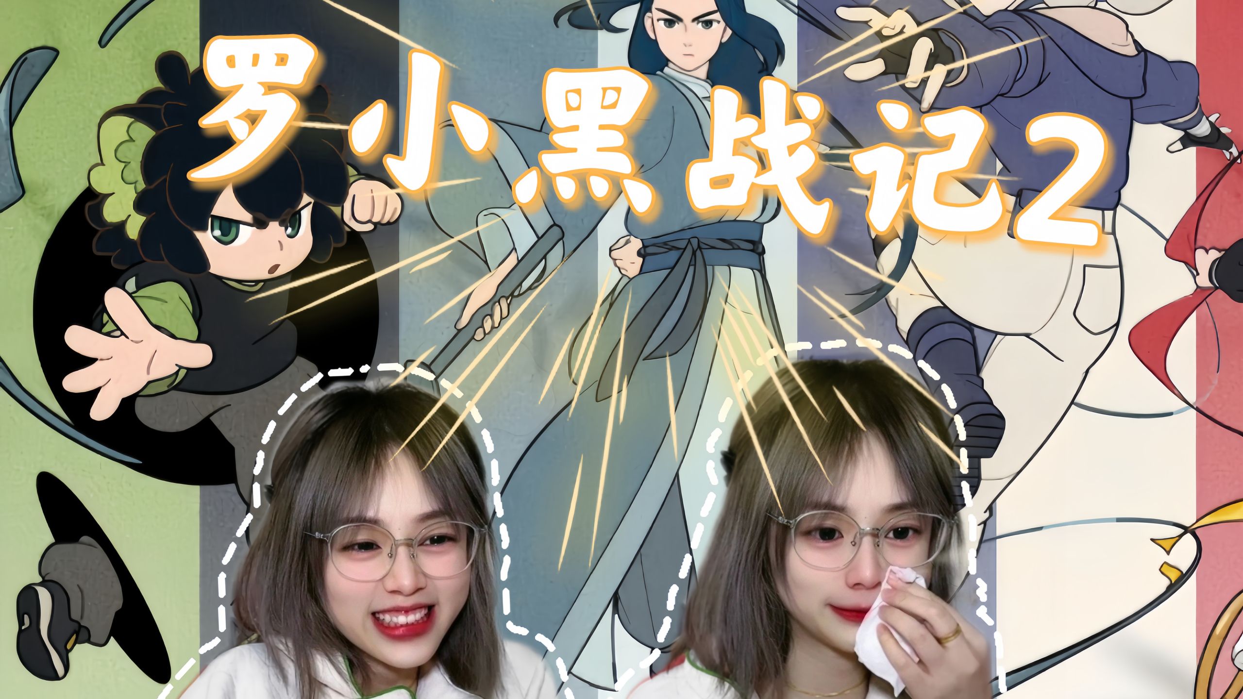 【罗 小 黑 战 记 2 reaction】"我不是关门弟子么"“这是......锁门弟子”
