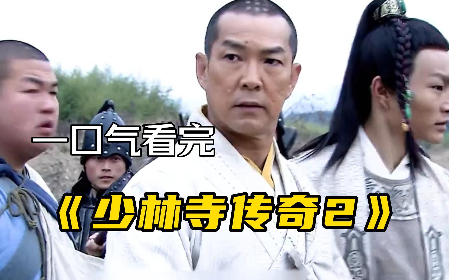 经典武侠古装剧【少林寺传奇2】一口气看完，乱世枭雄灭九大门派欲逐鹿天下！
