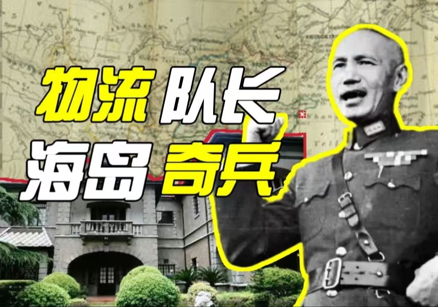 从物流队长到海岛奇兵：常凯申的幽默一生【抽象屑人03】