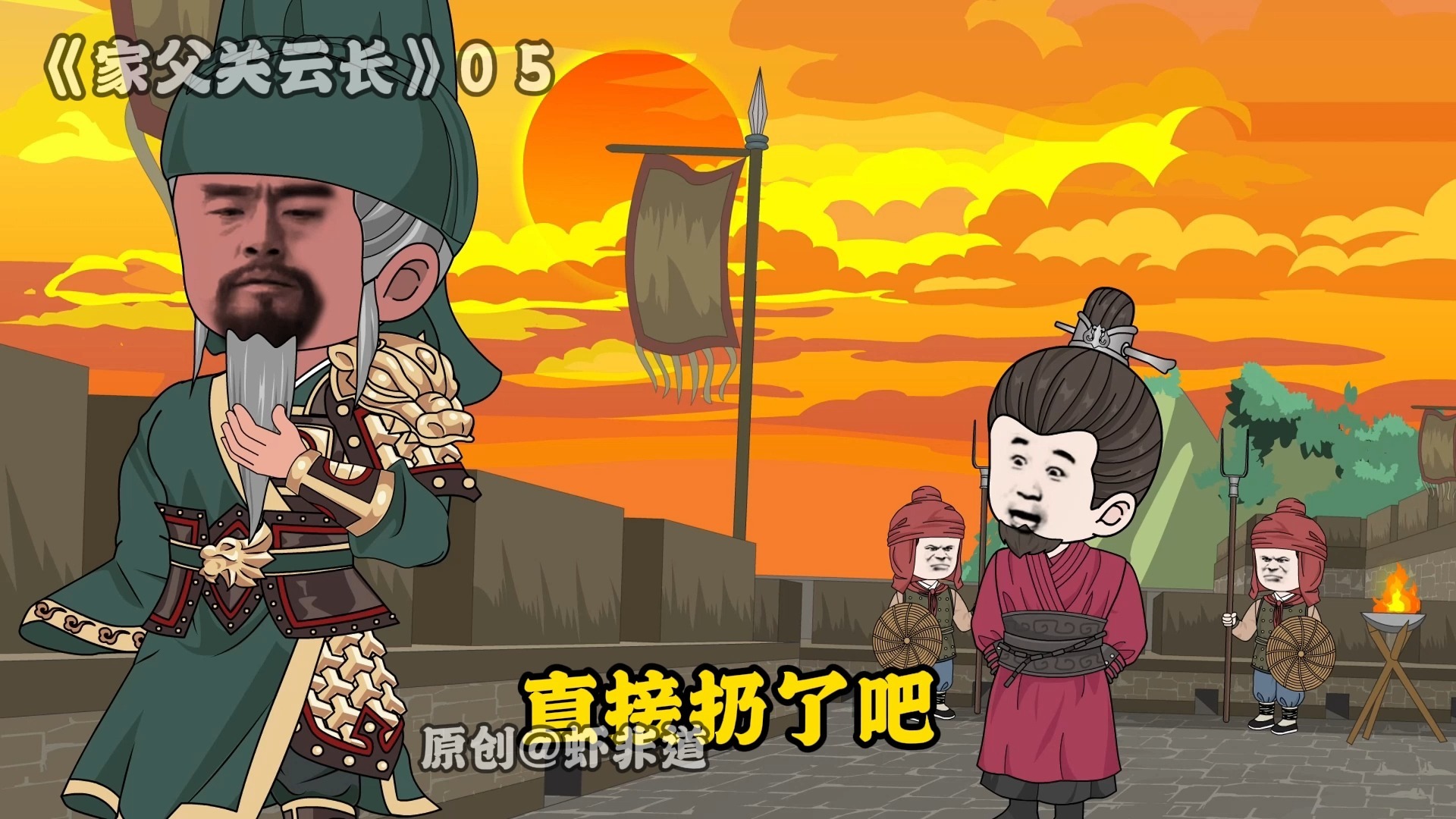 家父关云长 | 05