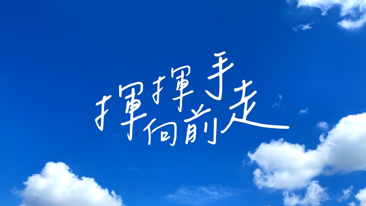【原創曲】揮揮手向前走／Harumi【日系中文歌】