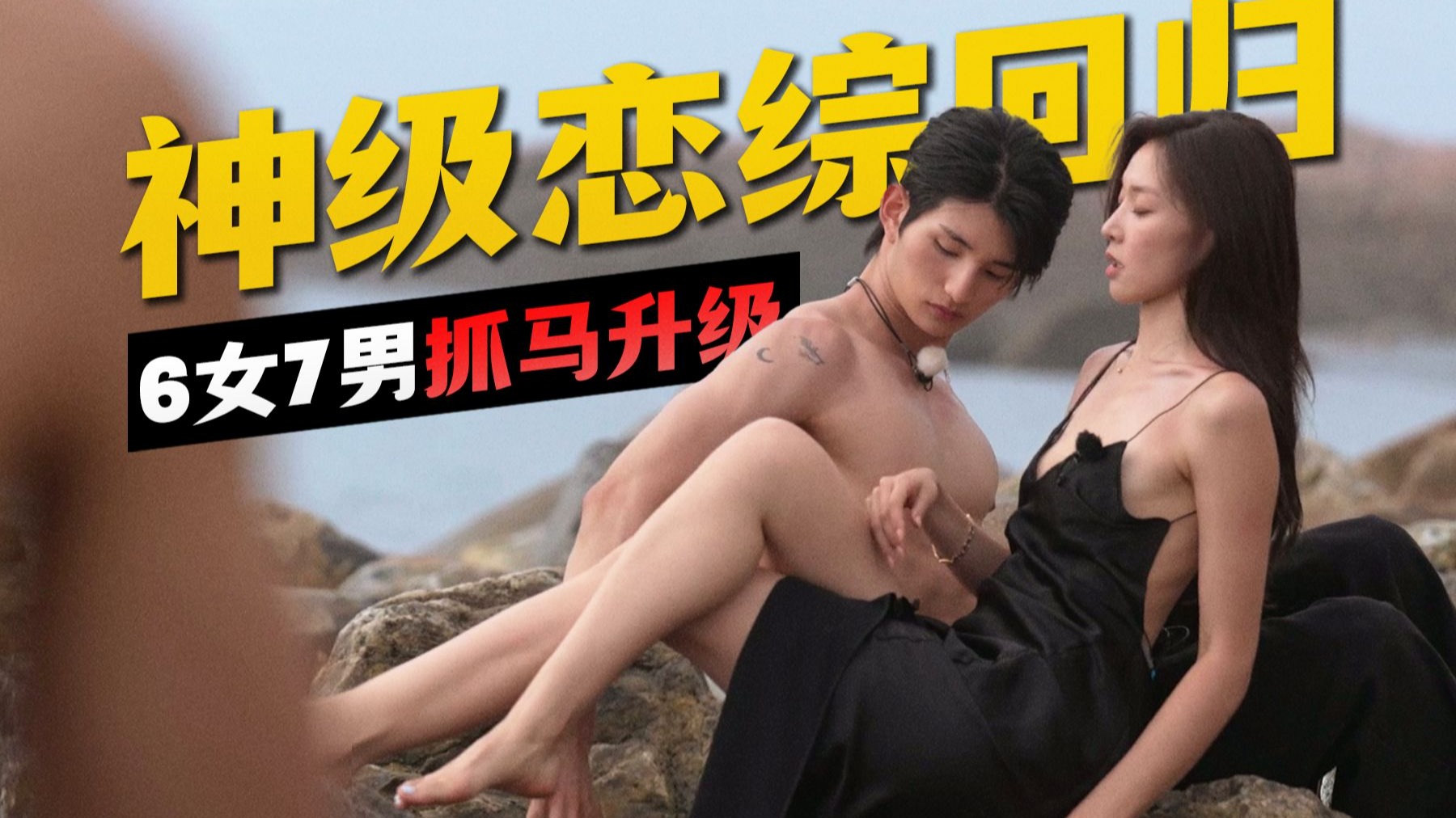 兄弟们快跑！遇到这种海女迟早被钓成翘嘴！《单身即地狱5》前4集抓马大戏解说