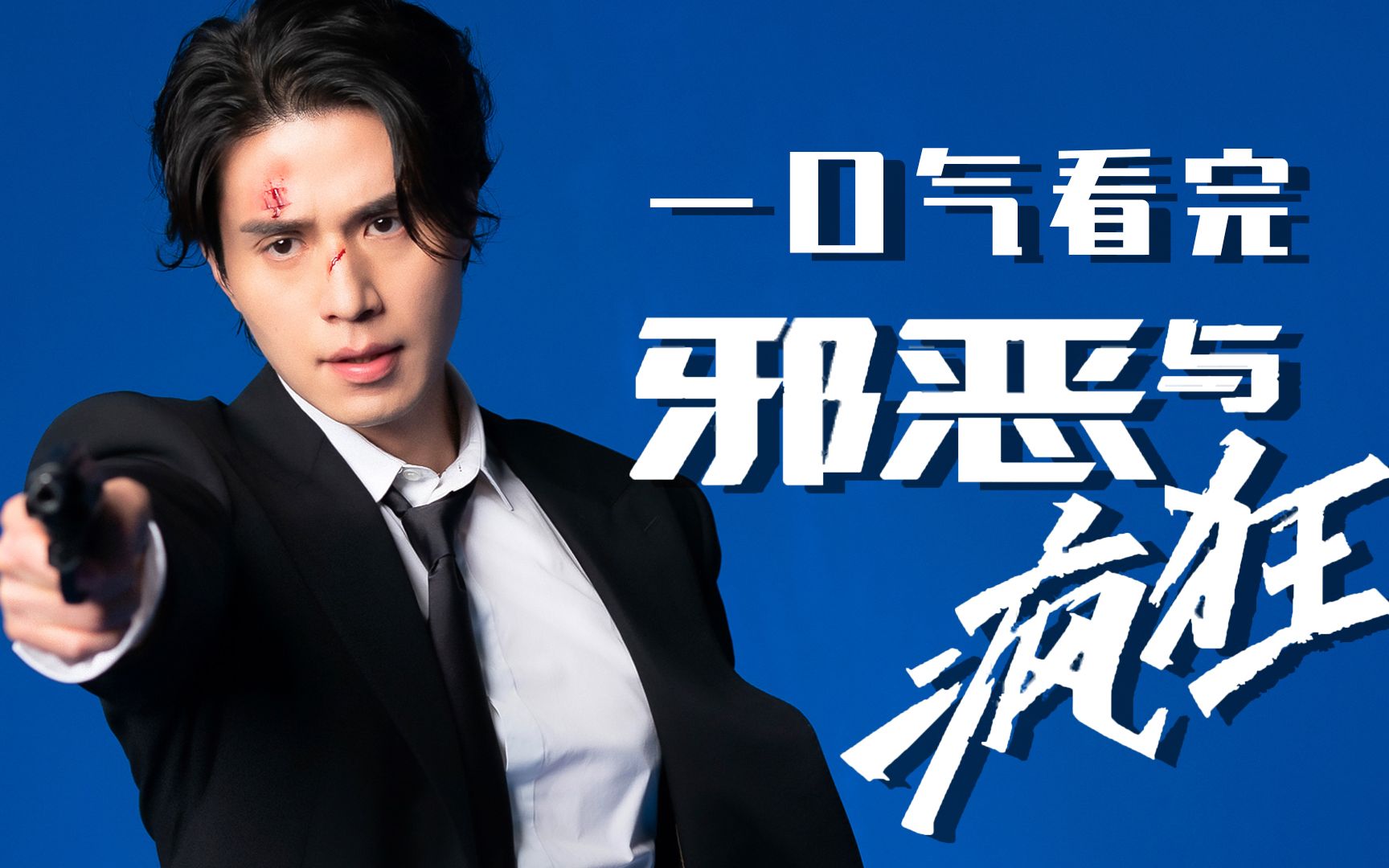 104分钟深度解说，一口气看完《邪恶与疯狂》，李栋旭饰演疯批双重人格！