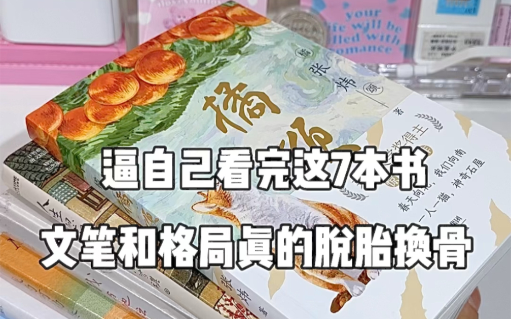 逼自己看完这7本书.文笔和格局真的脱胎换骨！