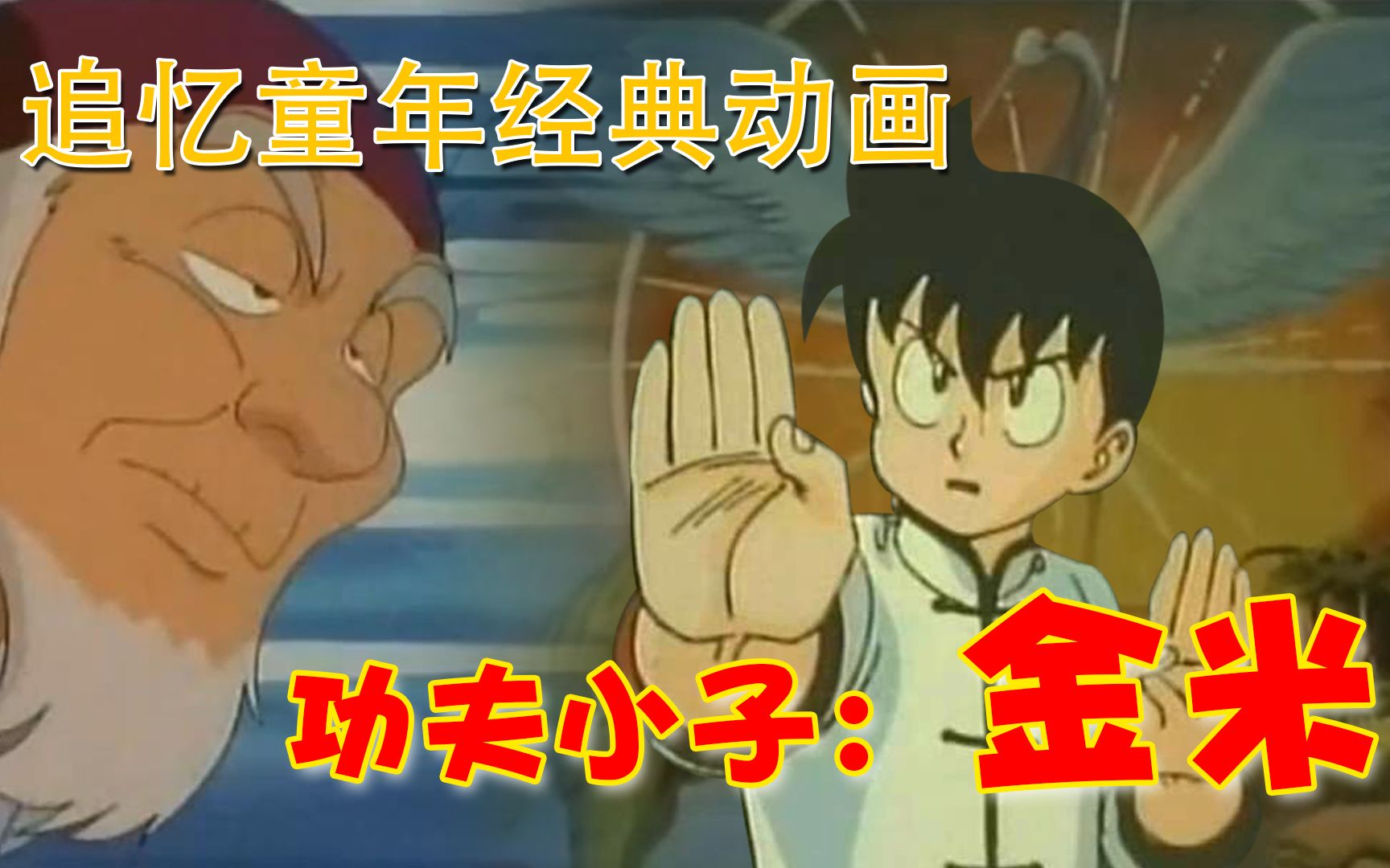 追忆童年-功夫小子：金米（第四期）完结篇
