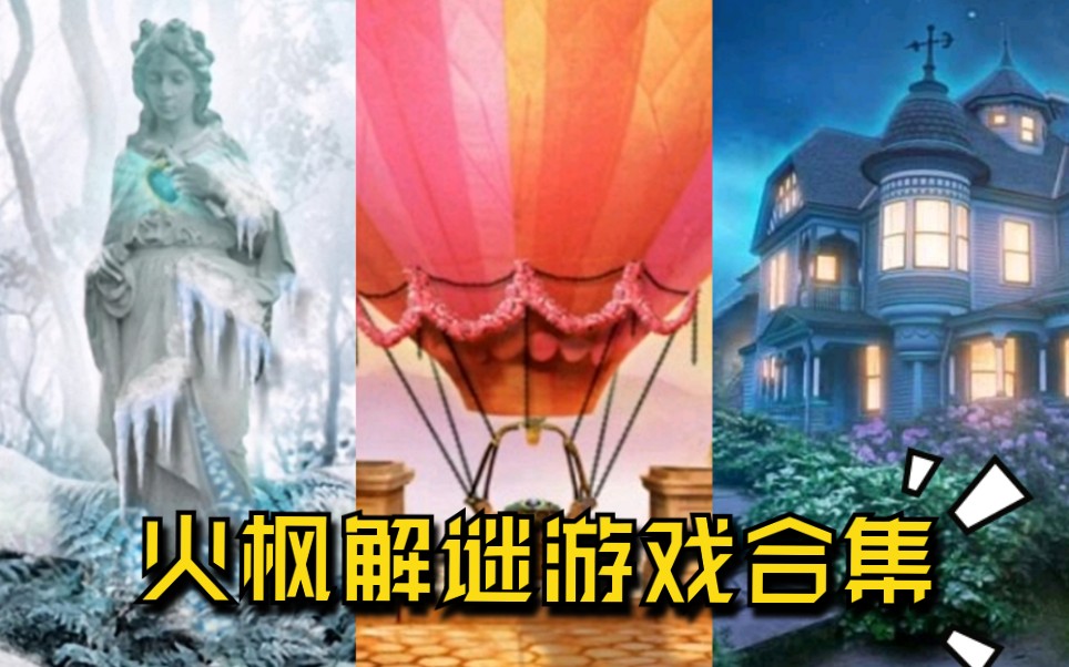 【解谜游戏】火枫解谜游戏合集（更新至荆棘迷宫）—恐怖庄园的秘密+失落之城+重返神秘庄园+隐秘的世界+密林溪流等(攻略向)
