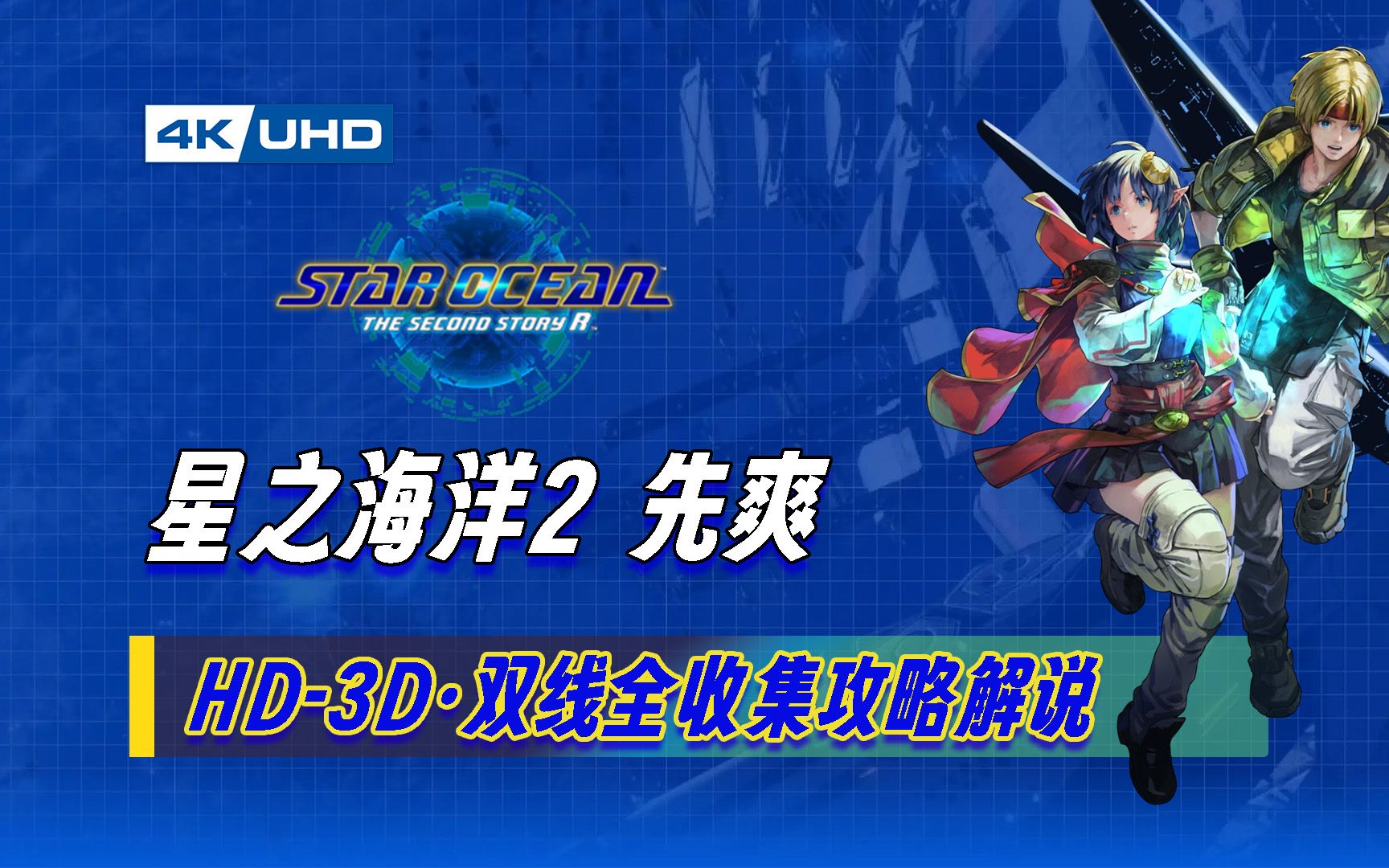 【完结】星之海洋2R 全隐藏完结 宇宙难度 | Star Ocean 2