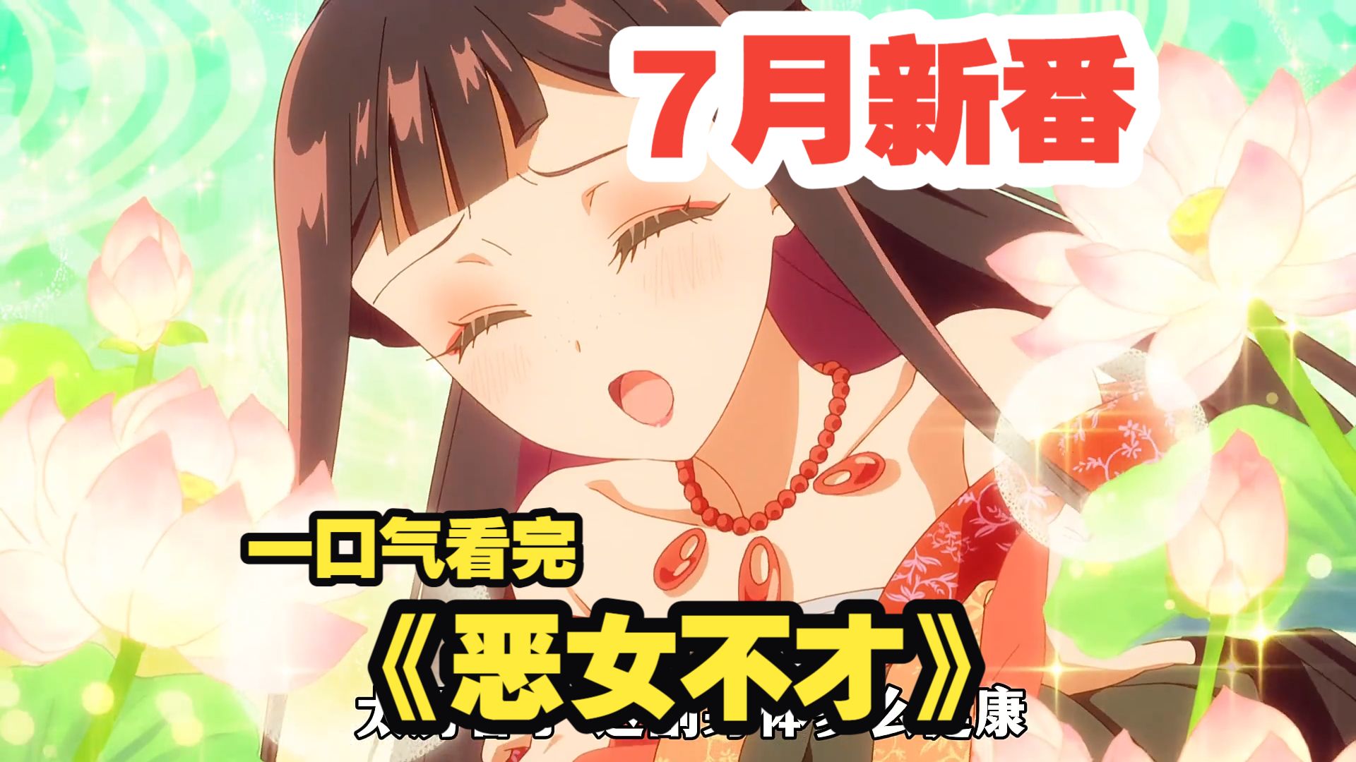 七月新番：一口气看完《恶女不才》深度解说