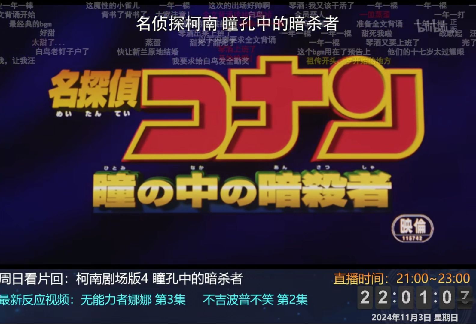 【重温经典】名侦探柯南剧场版4 瞳孔中的暗杀者 Reaction （直播回放）