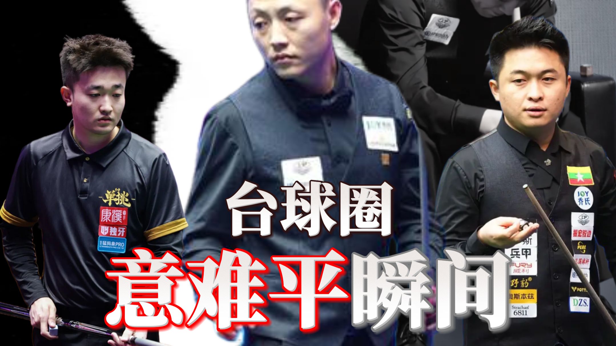 台球圈的那些遗憾瞬间，看完哪个让你久久不能释怀？
