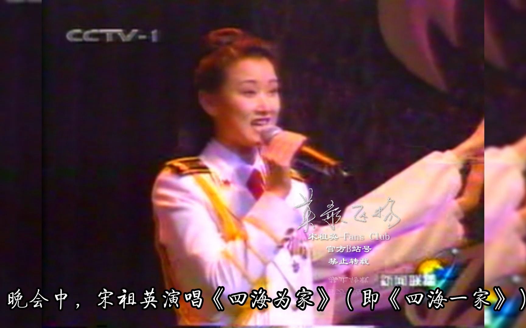 求助！谁有【宋祖英】1999这场晚会的视频？太阳军旗大海·四海为家【英歌飞扬】