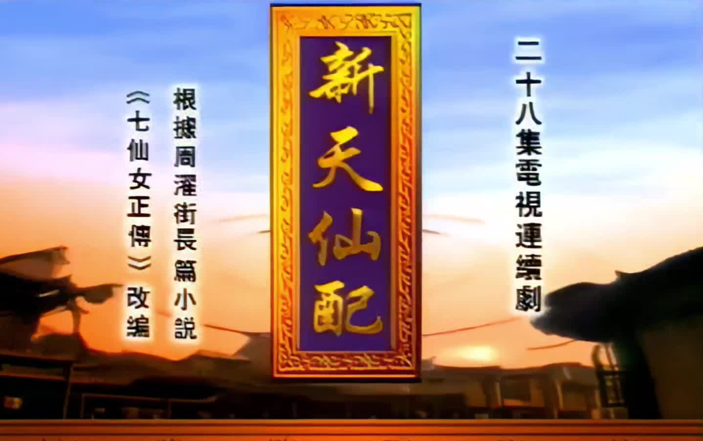 【童年经典】98版 新天仙配（上）