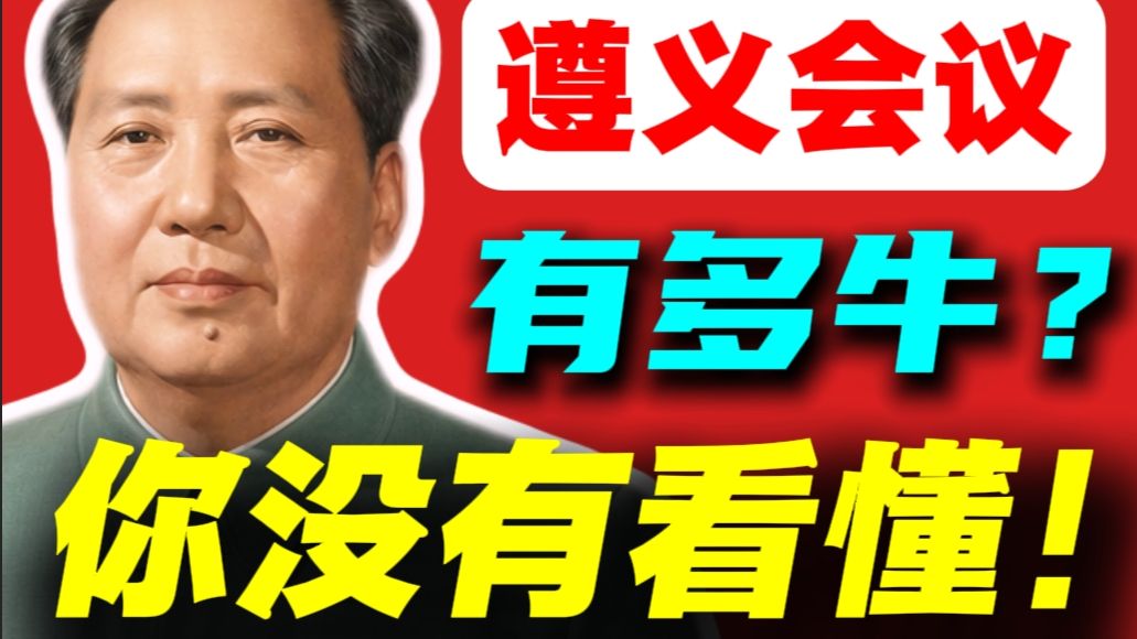 第53期 遵义会议到底有多牛❓红军生死关头惊天逆转❗万字解读始末