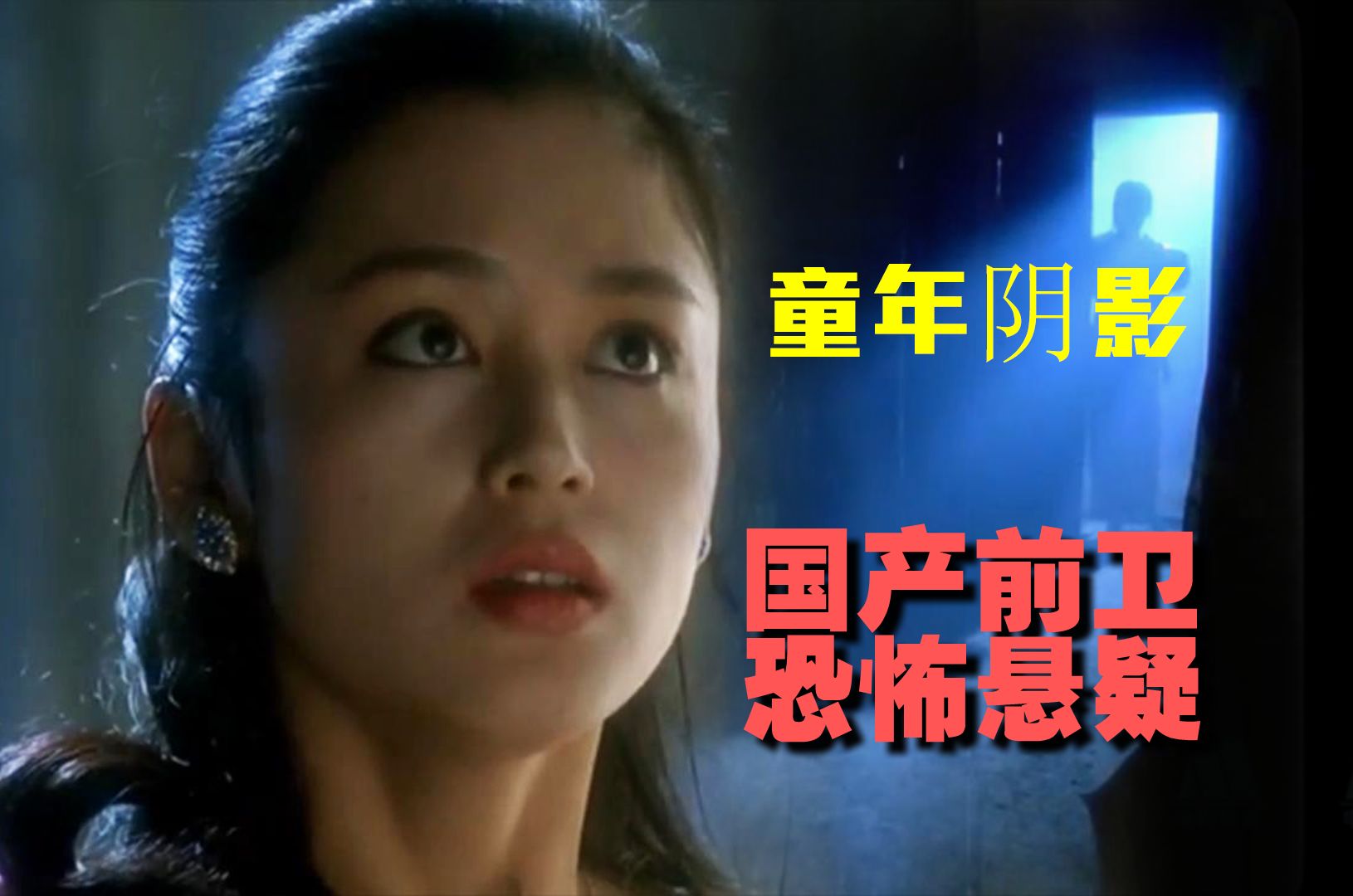 30年前神作！国产恐怖悬疑巅峰，给无数观众留下童年阴影