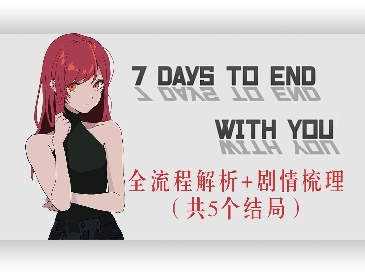 【全流程全结局解析】7 Days to End with You