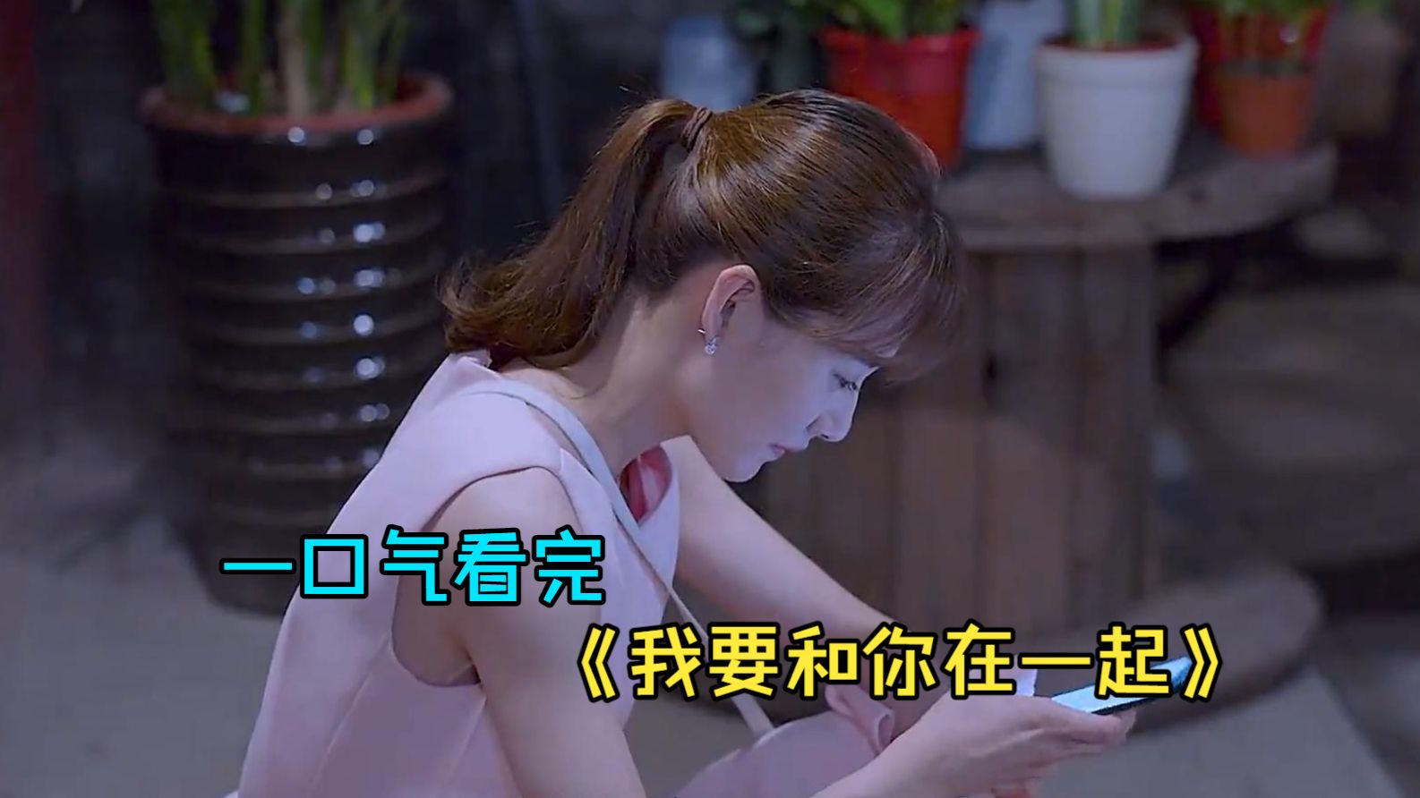一口气看完都市爱情剧《我要和你在一起》，从互怼到互撩，成年人的直球恋爱太好嗑！