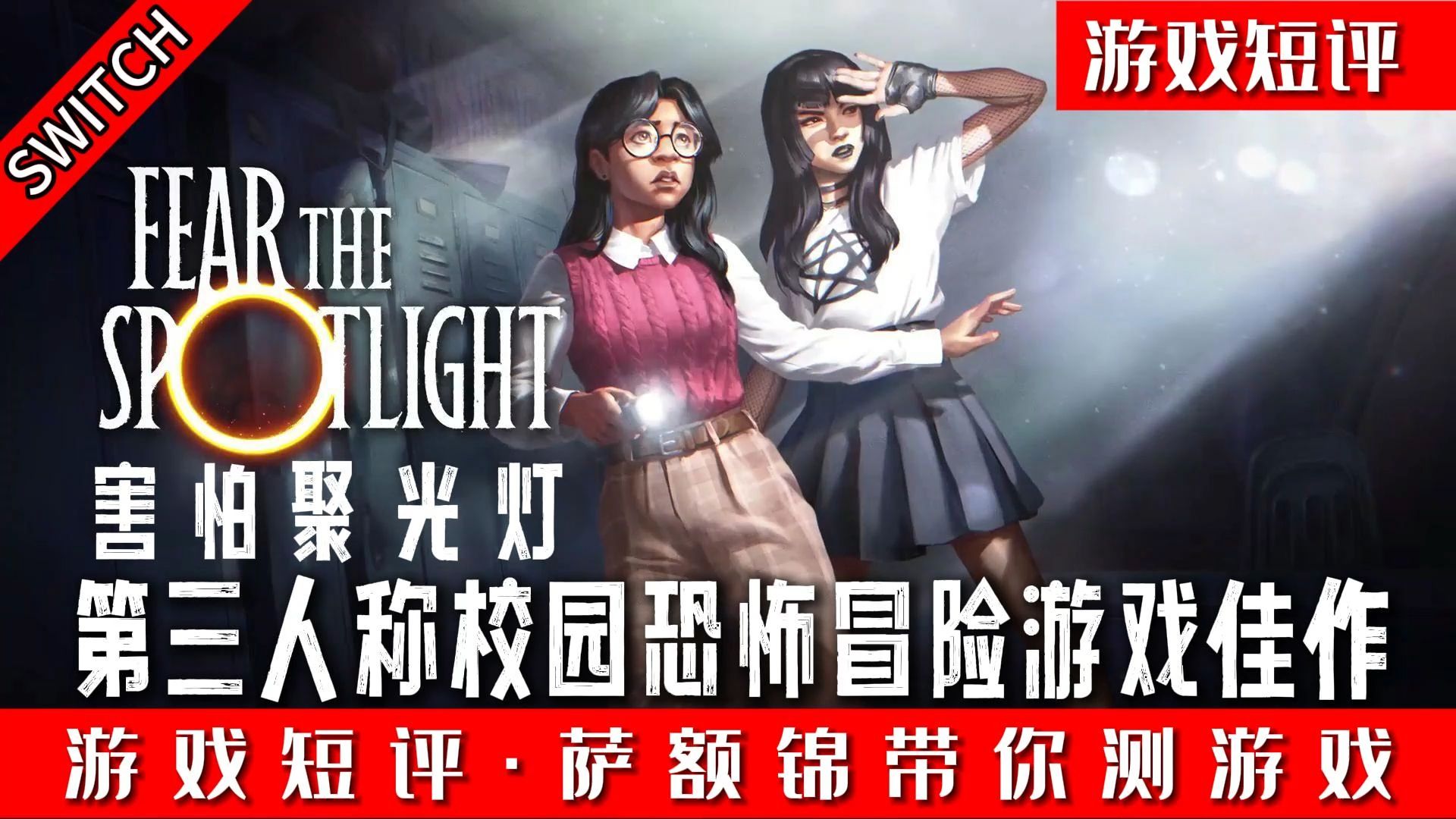 SWITCH第三人称校园恐怖冒险游戏精品《害怕聚光灯》