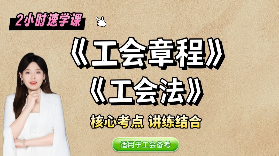 【26工会备考】《工会章程》《工会法》（全国适用，无废话，全干货，讲练结合）