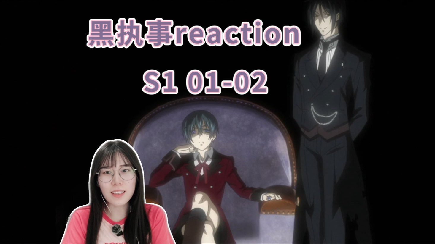 【点播|小少爷和他的恶魔管家reaction】S101-02：再发一下试试，之前的完全被限流