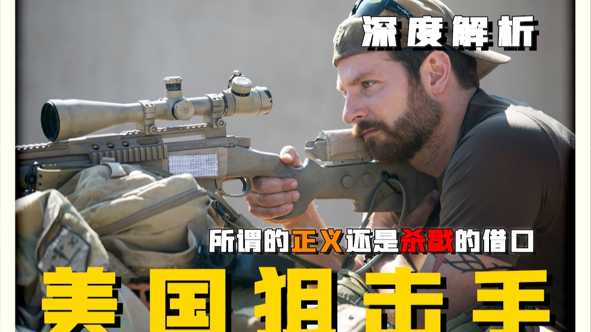 电影：美国狙击手【深度解析】
