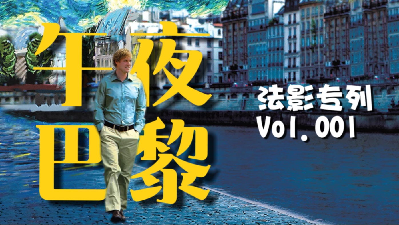 万字细品《午夜巴黎》：一场跨越百年的文艺之旅【上】