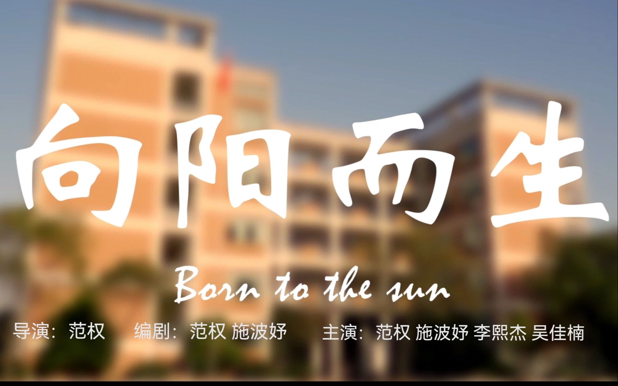【校园自制短片】浙江省一等奖作品 初中学生自制！学生低成本制作能拍成什么样？