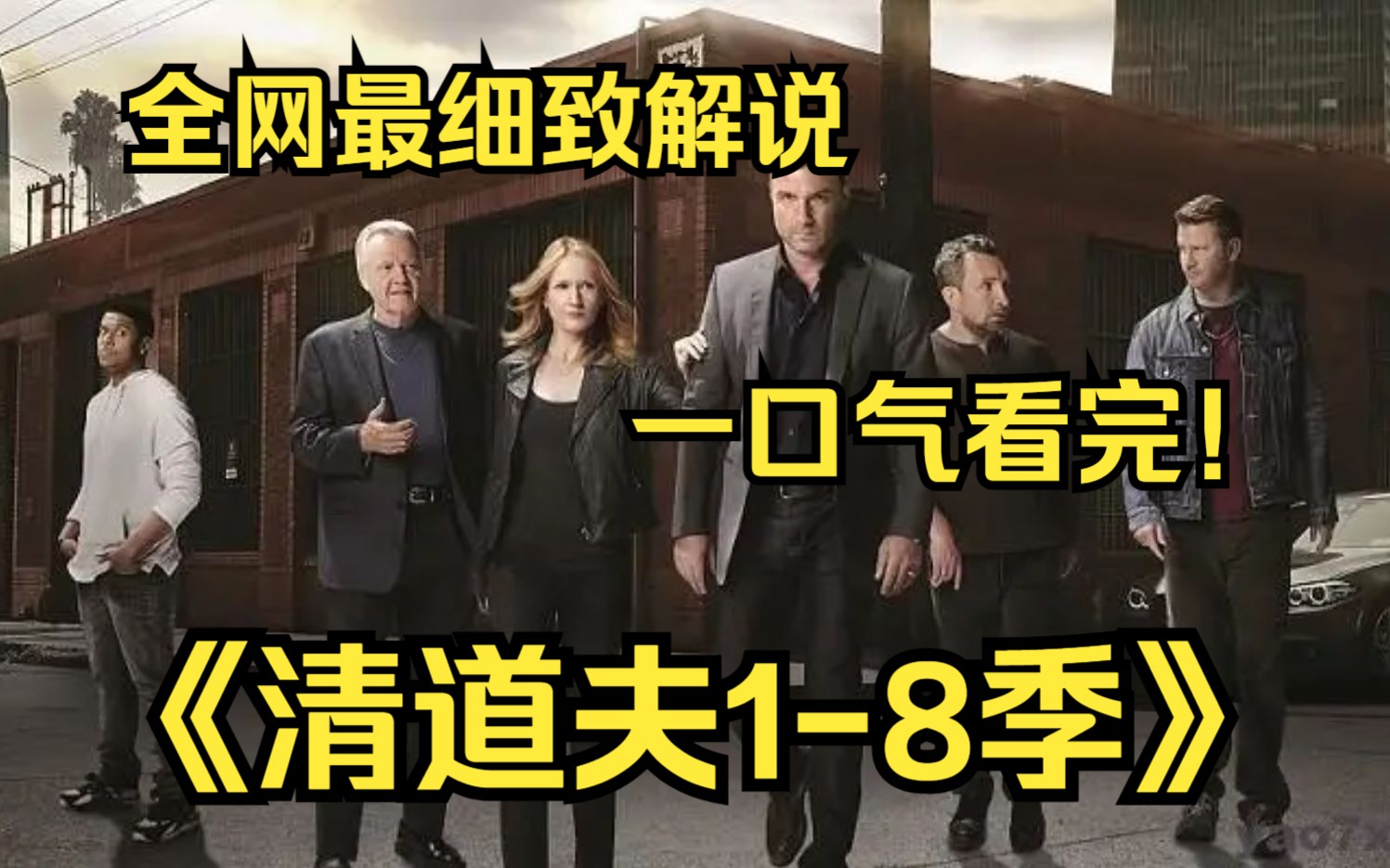一口气看完4K画质神作《清道夫》【1-8季】【完】雷哥一边替洛杉矶最富裕、最有影响力的明星大腕和达官显贵解决麻烦的事,一边要避免危险的工作给自己的家庭带来麻烦！