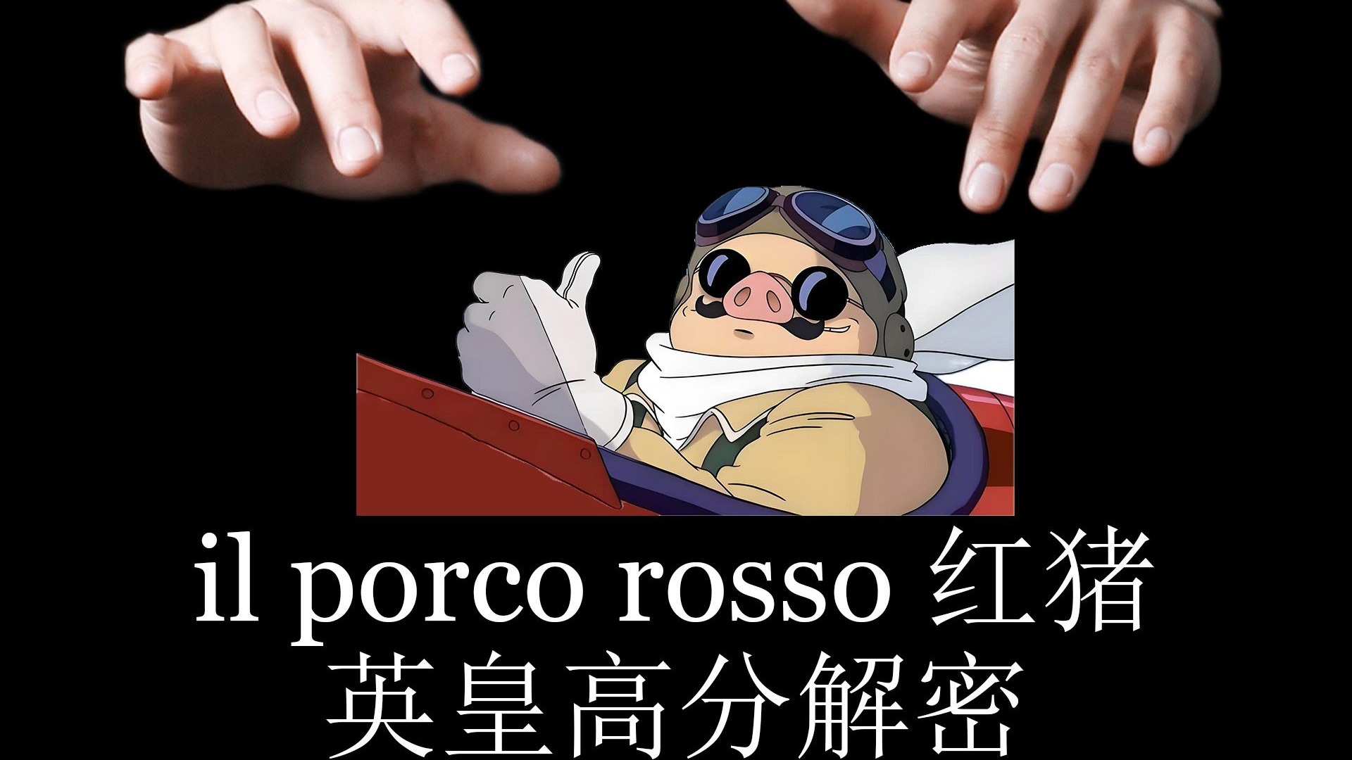 红猪 il porco rosso 英皇高分秘诀