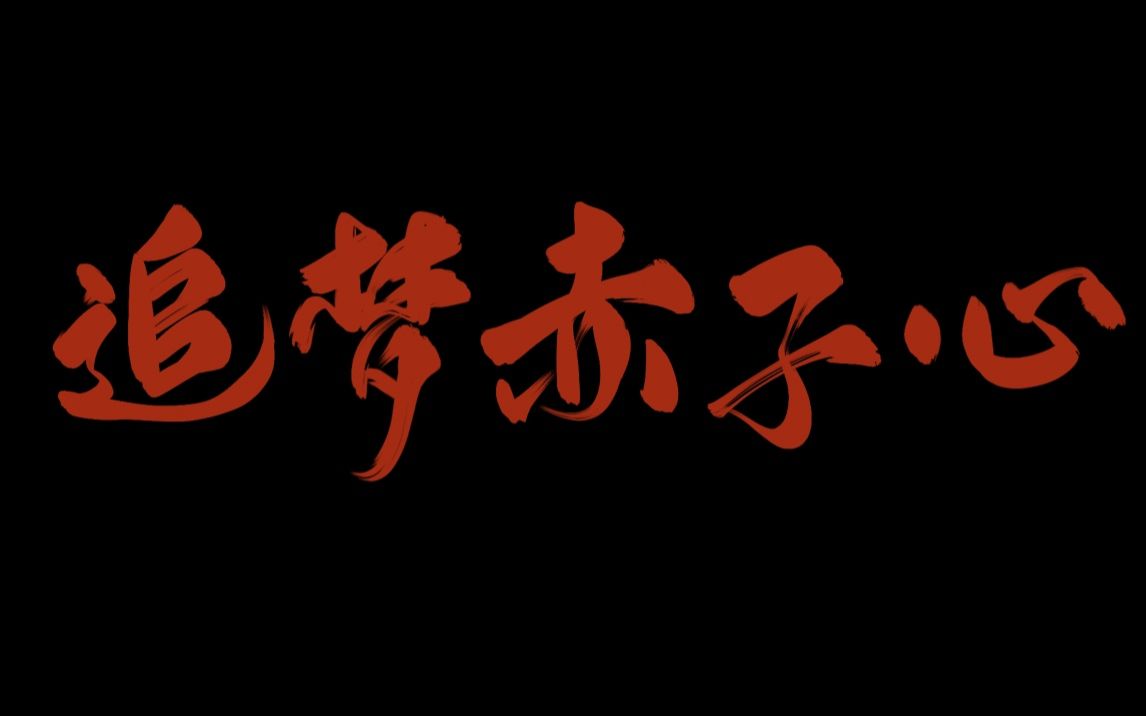 up主超燃演唱《追梦赤子心》一定要听到副歌啊！！！