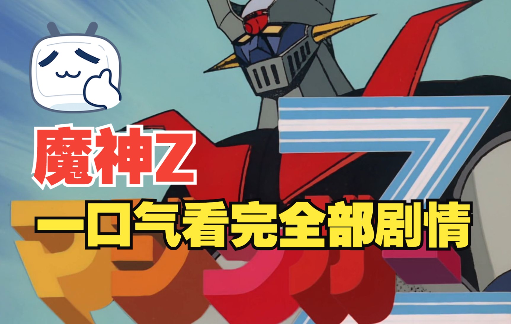 耗时1440000秒，一口气看完魔神Z全剧情（上），机战超级系的始祖动画