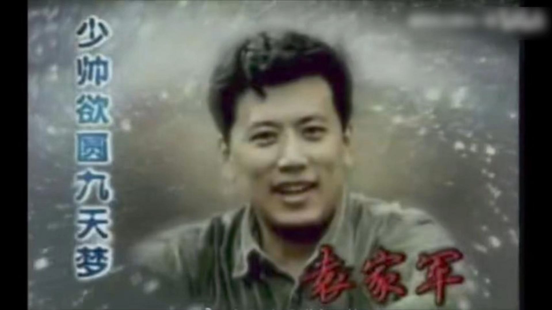 北京电视台一段罕见采访：时代明星，神州三号总指挥袁家军。