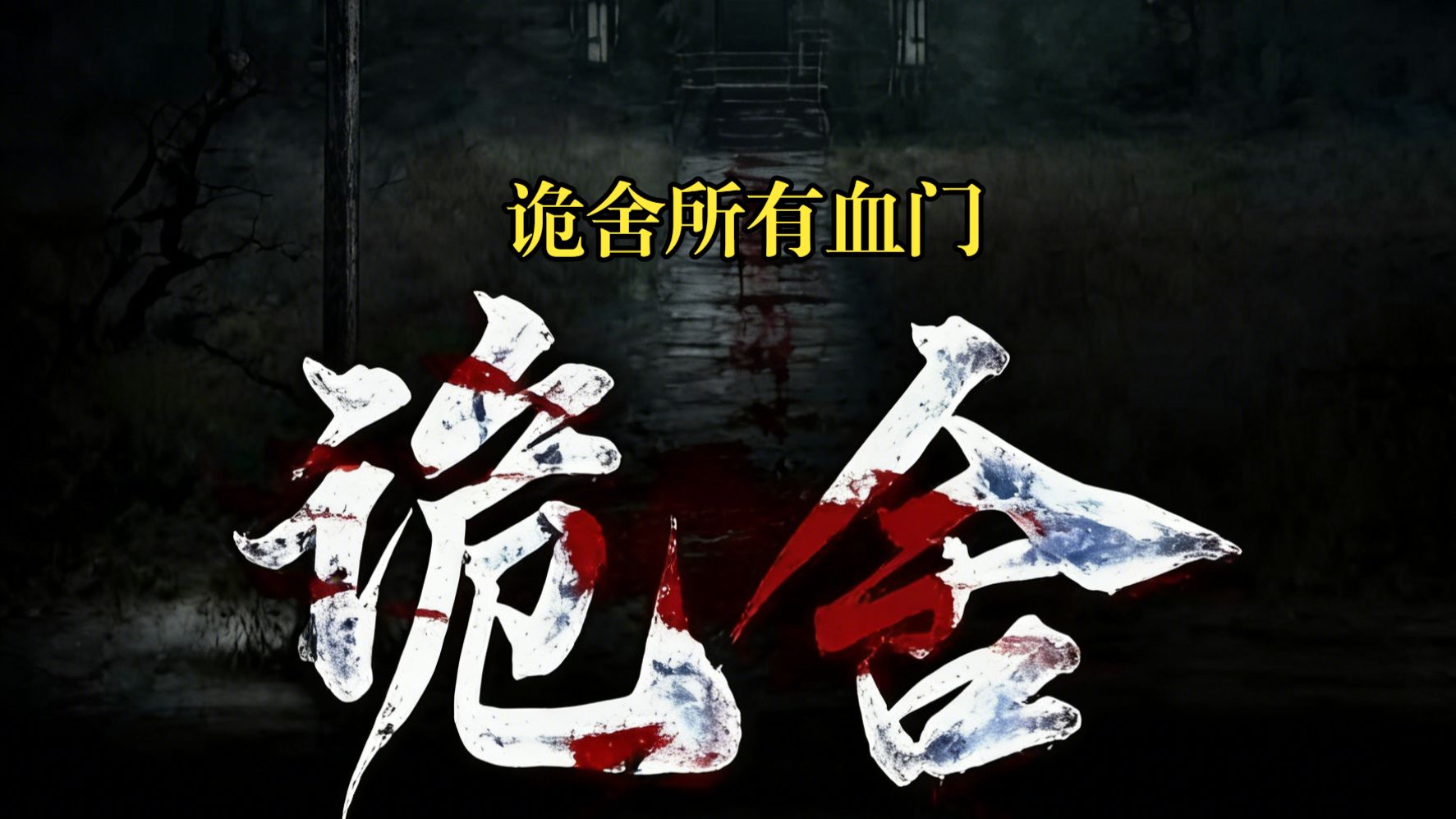 诡舍所有血门